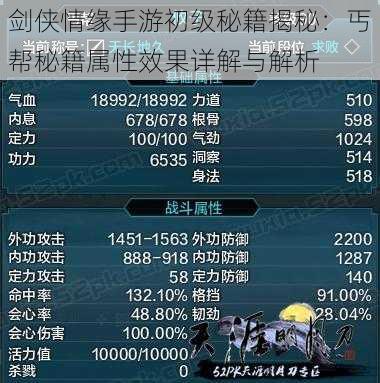 剑侠情缘手游初级秘籍揭秘:丐帮秘籍属性效果详解与解析