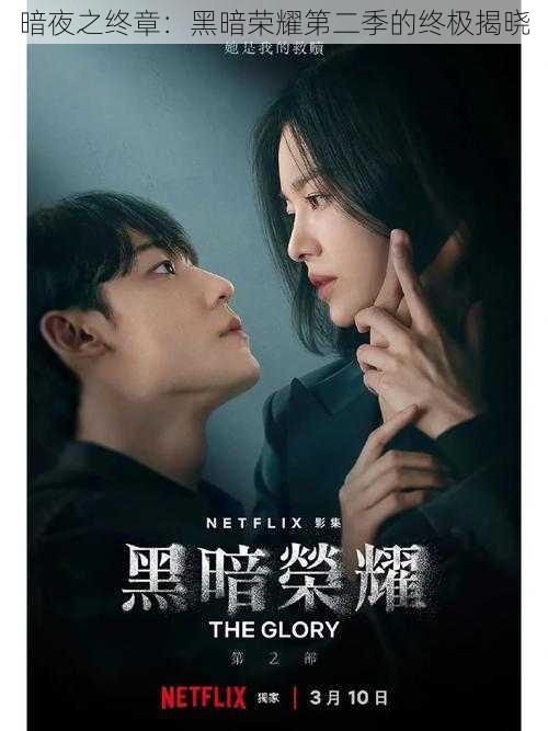 暗夜之终章:黑暗荣耀第二季的终极揭晓