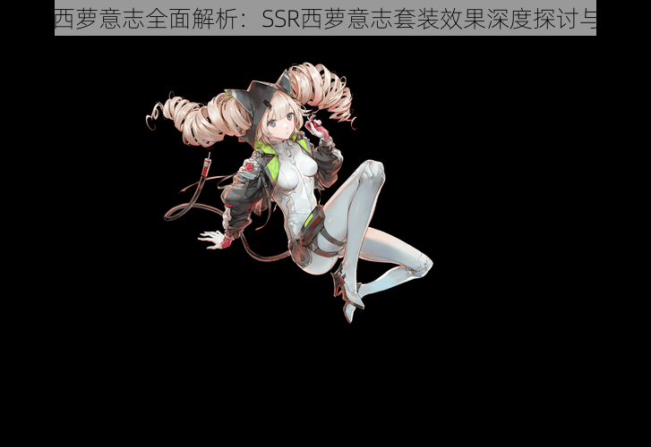 幻塔西萝意志全面解析:SSR西萝意志套装效果深度探讨与评测