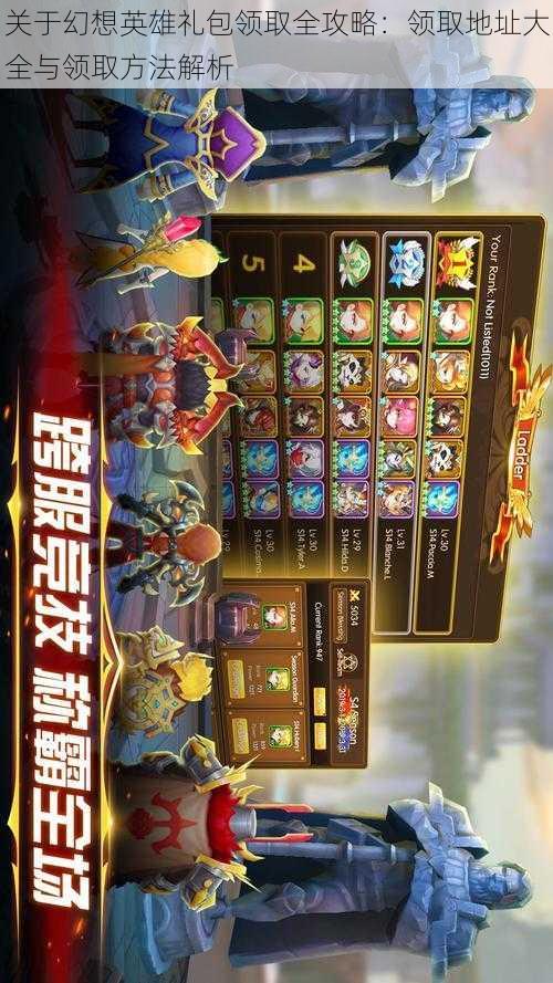 关于幻想英雄礼包领取全攻略:领取地址大全与领取方法解析