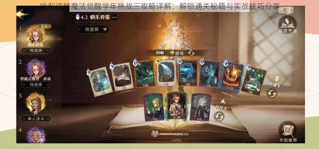哈利波特魔法觉醒学年挑战三攻略详解:解锁通关秘籍与实战技巧分享