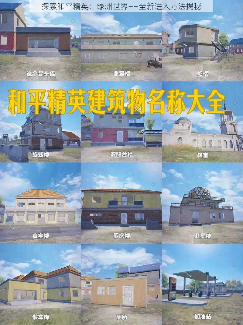 探索和平精英:绿洲世界——全新进入方法揭秘