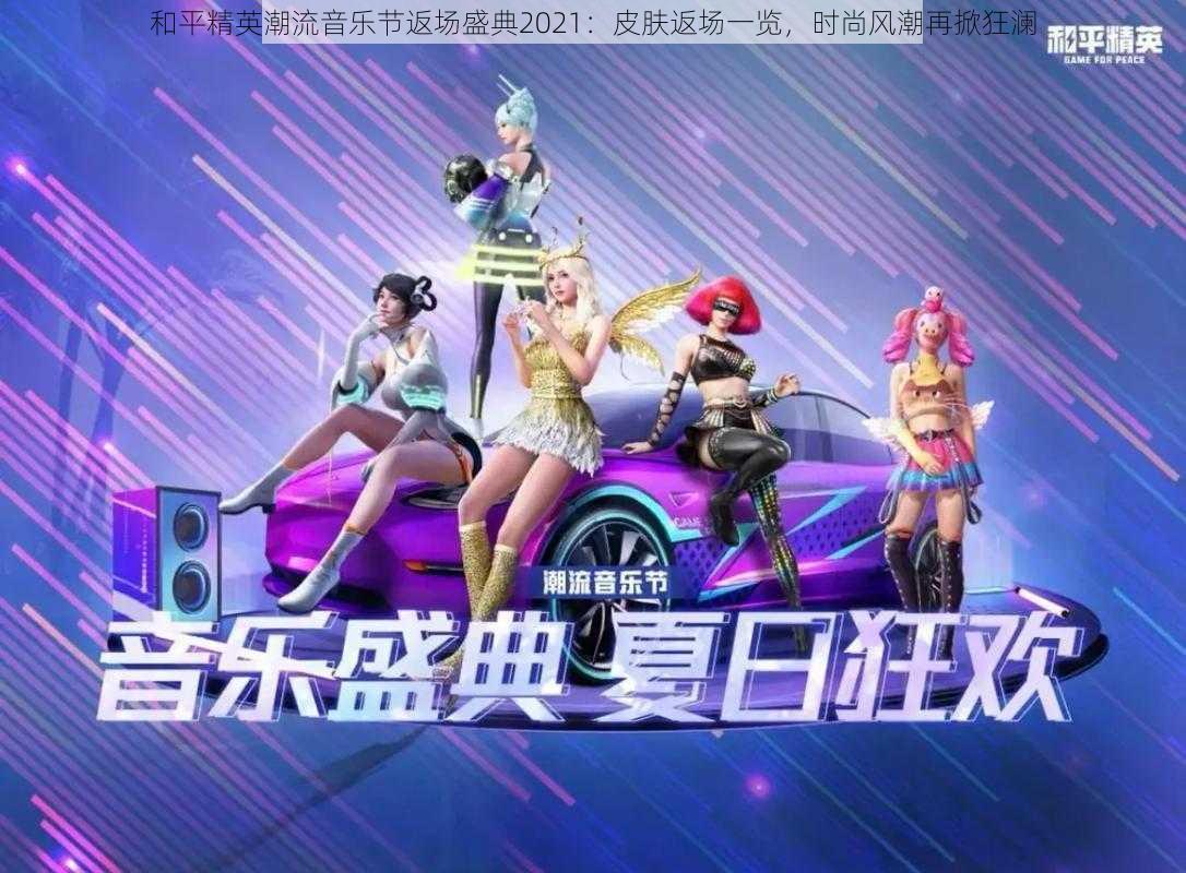 和平精英潮流音乐节返场盛典2021:皮肤返场一览,时尚风潮再掀狂澜