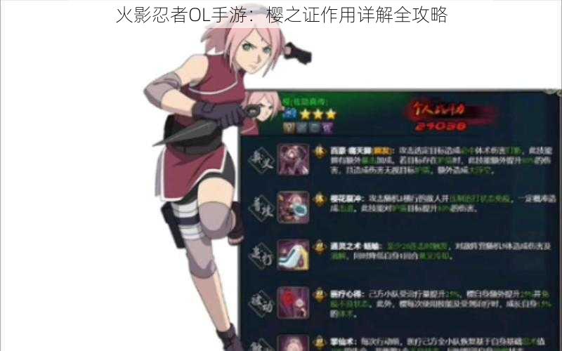 火影忍者OL手游:樱之证作用详解全攻略