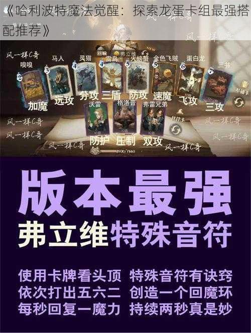 《哈利波特魔法觉醒:探索龙蛋卡组最强搭配推荐》