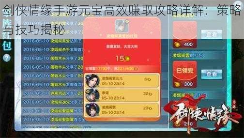 剑侠情缘手游元宝高效赚取攻略详解:策略与技巧揭秘