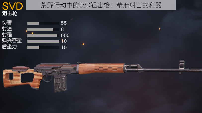荒野行动中的SVD狙击枪:精准射击的利器