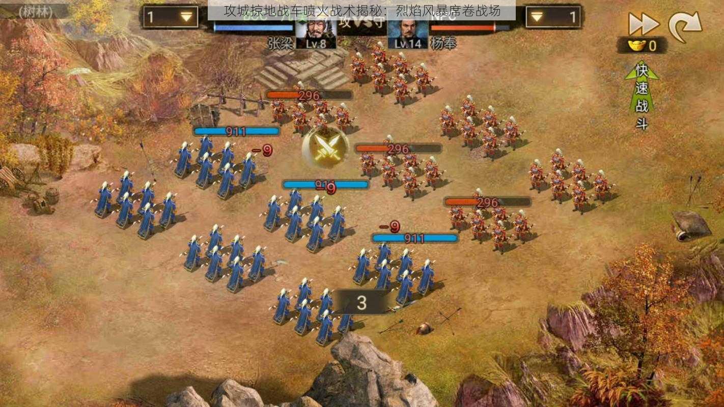 攻城掠地战车喷火战术揭秘:烈焰风暴席卷战场