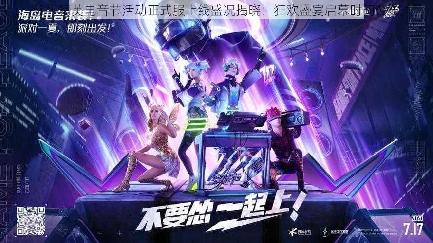 和平精英电音节活动正式服上线盛况揭晓:狂欢盛宴启幕时间公布