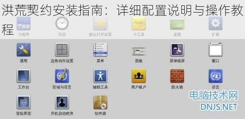 洪荒契约安装指南:详细配置说明与操作教程