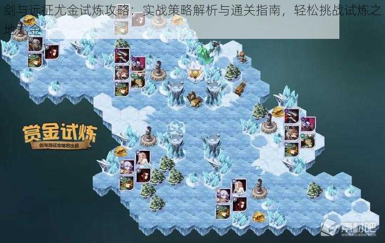 剑与远征尤金试炼攻略:实战策略解析与通关指南,轻松挑战试炼之地尤金