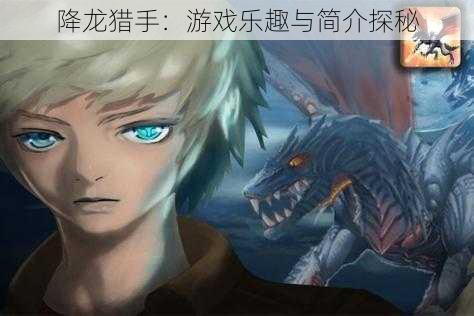 降龙猎手:游戏乐趣与简介探秘