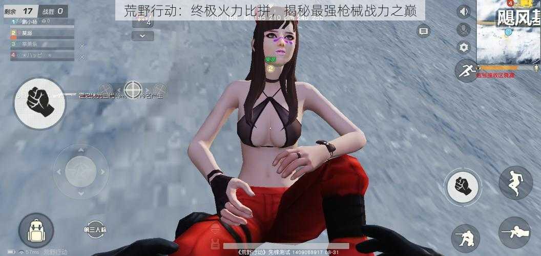 荒野行动:终极火力比拼,揭秘最强枪械战力之巅