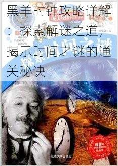 黑羊时钟攻略详解:探索解谜之道,揭示时间之谜的通关秘诀