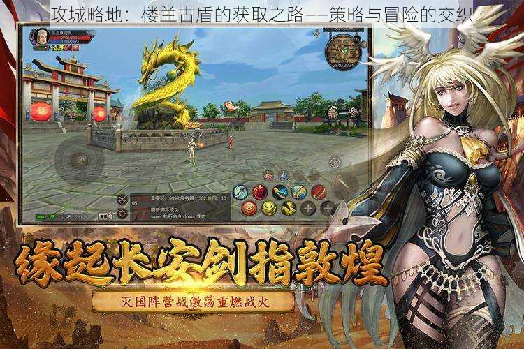 攻城略地:楼兰古盾的获取之路——策略与冒险的交织