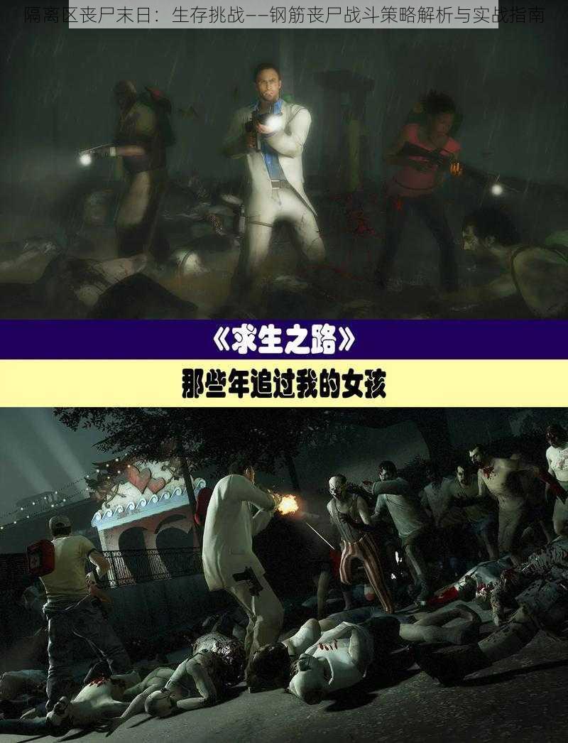 隔离区丧尸末日:生存挑战——钢筋丧尸战斗策略解析与实战指南