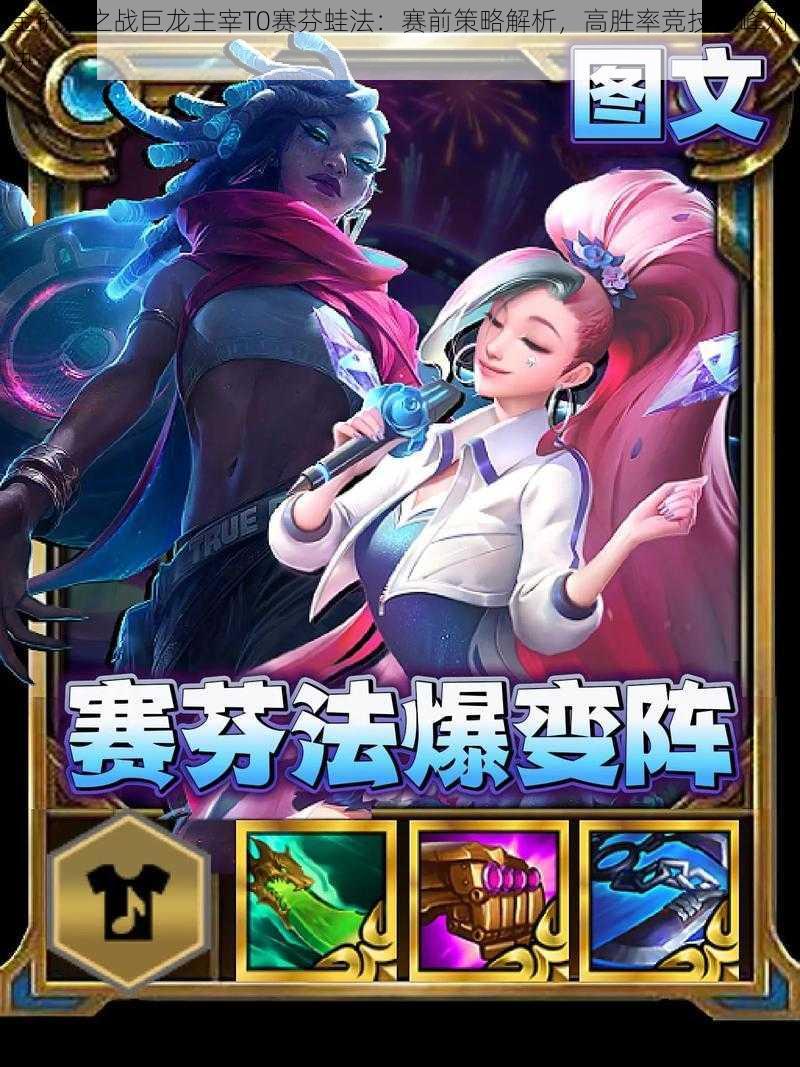 金铲铲之战巨龙主宰T0赛芬蛙法:赛前策略解析,高胜率竞技巅峰对决