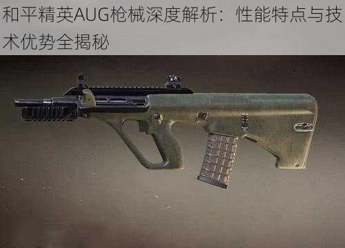 和平精英AUG枪械深度解析:性能特点与技术优势全揭秘