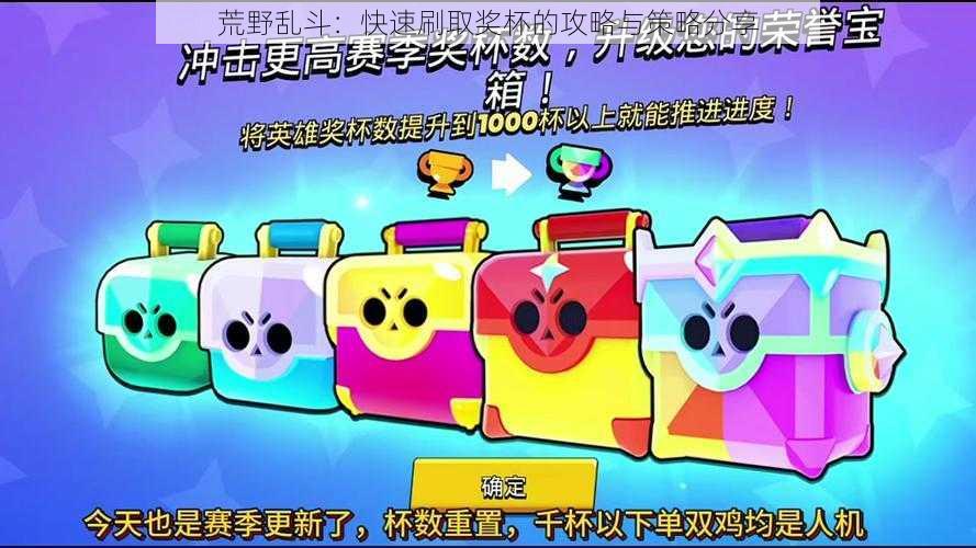 荒野乱斗:快速刷取奖杯的攻略与策略分享