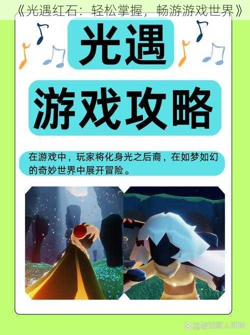 《光遇红石:轻松掌握,畅游游戏世界》
