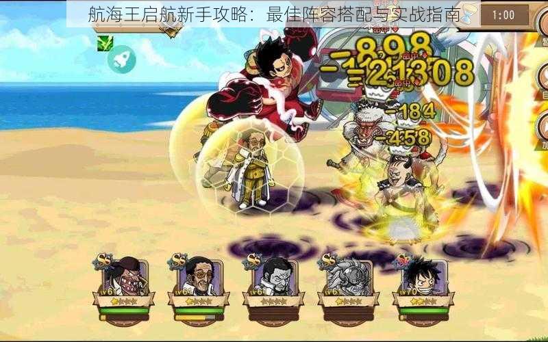 航海王启航新手攻略:最佳阵容搭配与实战指南
