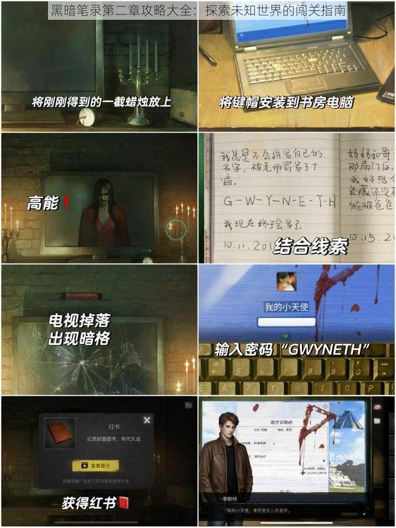 黑暗笔录第二章攻略大全:探索未知世界的闯关指南