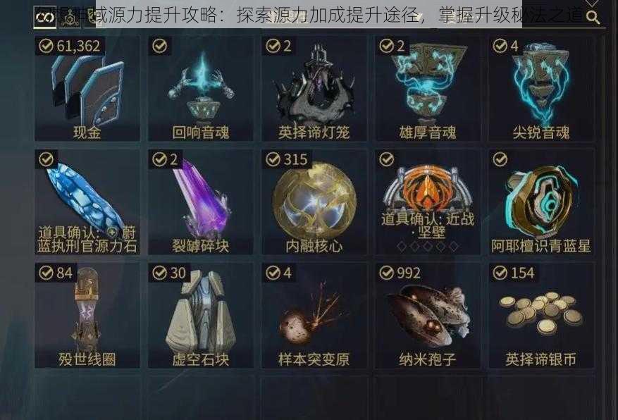 幻想神域源力提升攻略:探索源力加成提升途径,掌握升级秘法之道