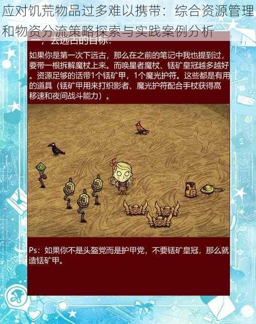 应对饥荒物品过多难以携带:综合资源管理和物资分流策略探索与实践案例分析