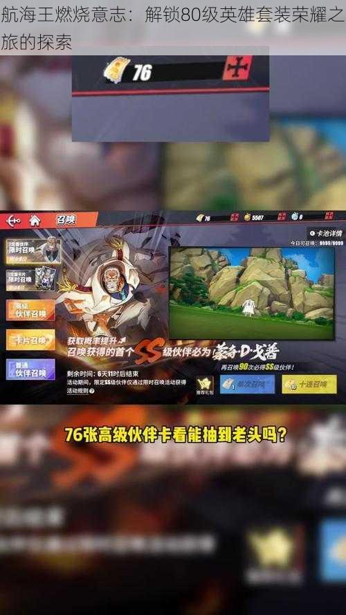 航海王燃烧意志:解锁80级英雄套装荣耀之旅的探索