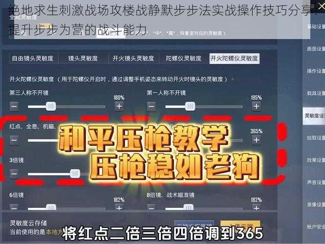绝地求生刺激战场攻楼战静默步步法实战操作技巧分享:提升步步为营的战斗能力