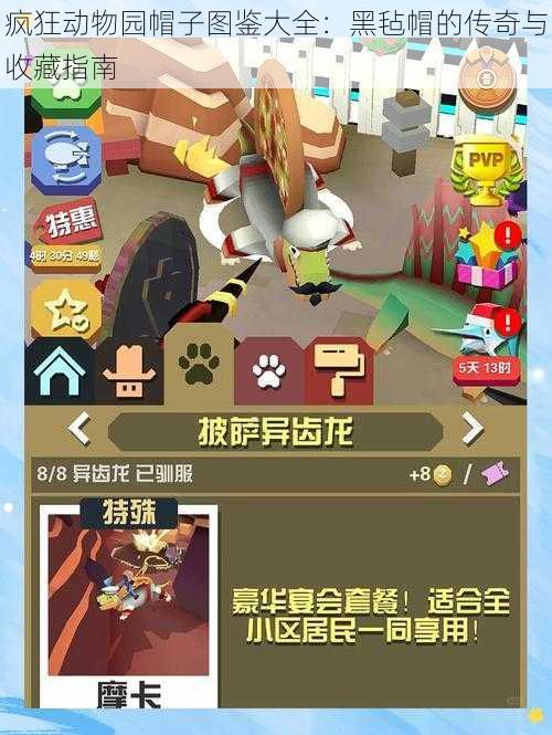 疯狂动物园帽子图鉴大全:黑毡帽的传奇与收藏指南