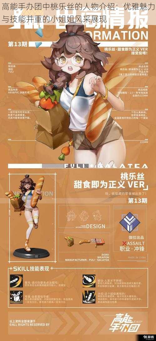高能手办团中桃乐丝的人物介绍:优雅魅力与技能并重的小姐姐风采展现