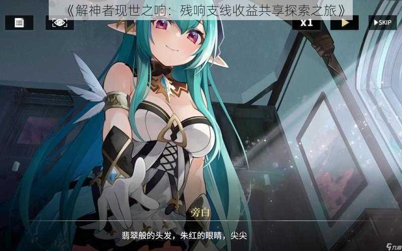 《解神者现世之响:残响支线收益共享探索之旅》