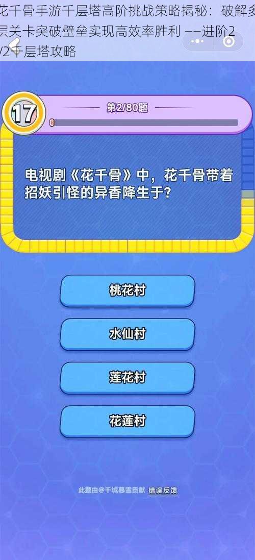 花千骨手游千层塔高阶挑战策略揭秘:破解多层关卡突破壁垒实现高效率胜利 ——进阶2V2千层塔攻略