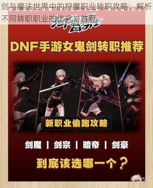 剑与魔法世界中的狩魔职业转职攻略:解析不同转职职业的优劣与推荐