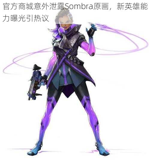 官方商城意外泄露Sombra原画,新英雄能力曝光引热议