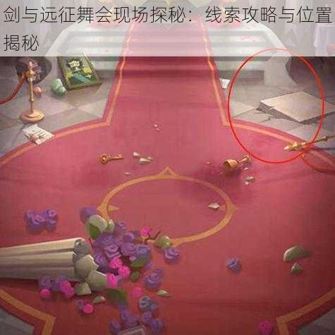 剑与远征舞会现场探秘:线索攻略与位置揭秘