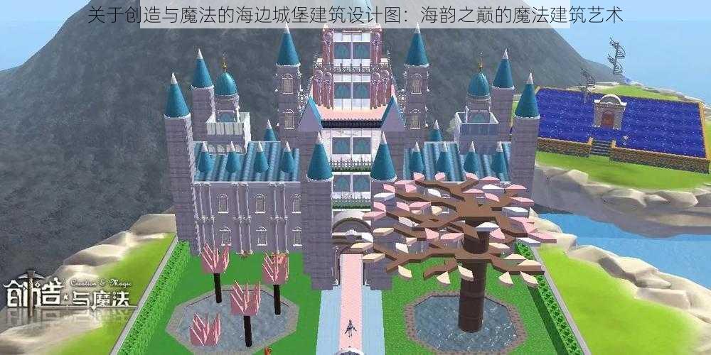 关于创造与魔法的海边城堡建筑设计图:海韵之巅的魔法建筑艺术