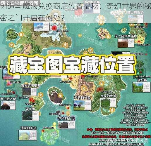 创造与魔法兑换商店位置揭秘:奇幻世界的秘密之门开启在何处?