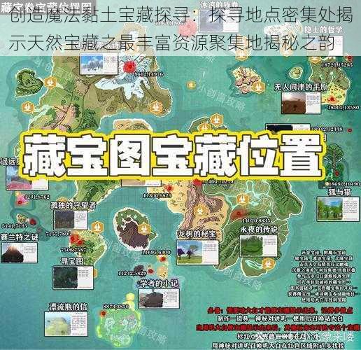 创造魔法黏土宝藏探寻:探寻地点密集处揭示天然宝藏之最丰富资源聚集地揭秘之韵