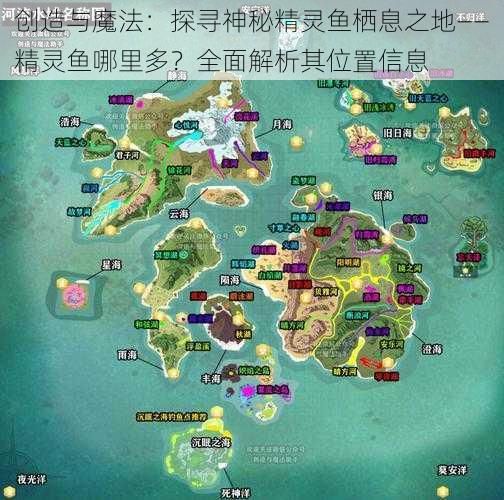 创造与魔法:探寻神秘精灵鱼栖息之地——精灵鱼哪里多?全面解析其位置信息