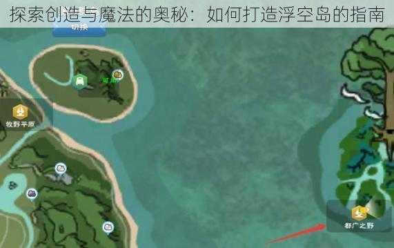 探索创造与魔法的奥秘:如何打造浮空岛的指南