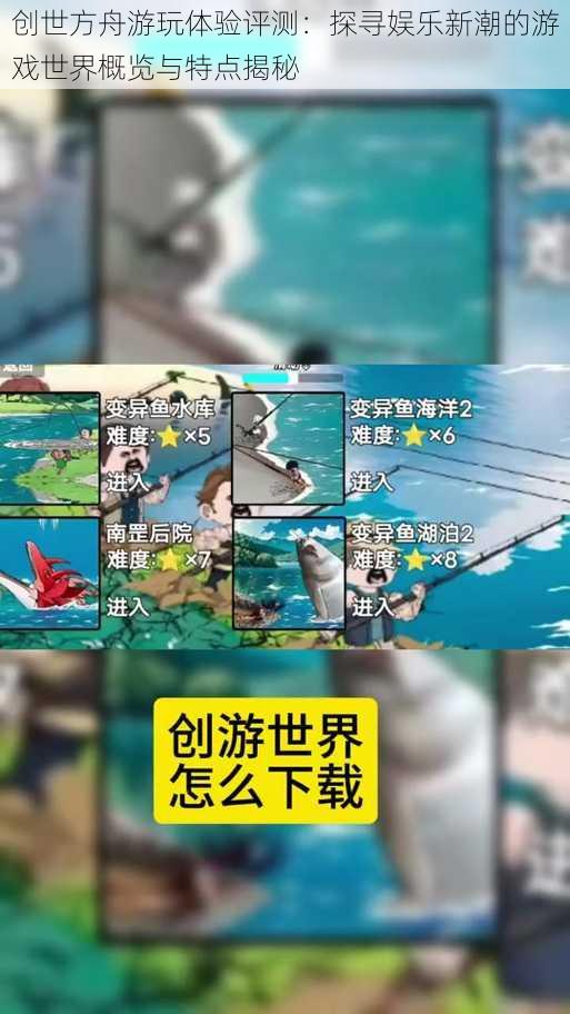 创世方舟游玩体验评测:探寻娱乐新潮的游戏世界概览与特点揭秘