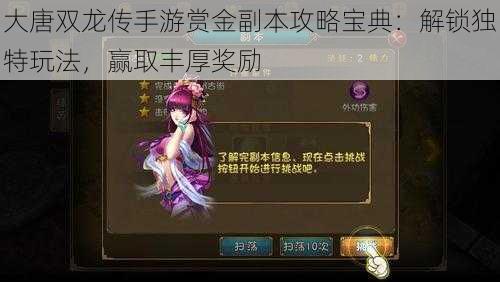 大唐双龙传手游赏金副本攻略宝典:解锁独特玩法,赢取丰厚奖励