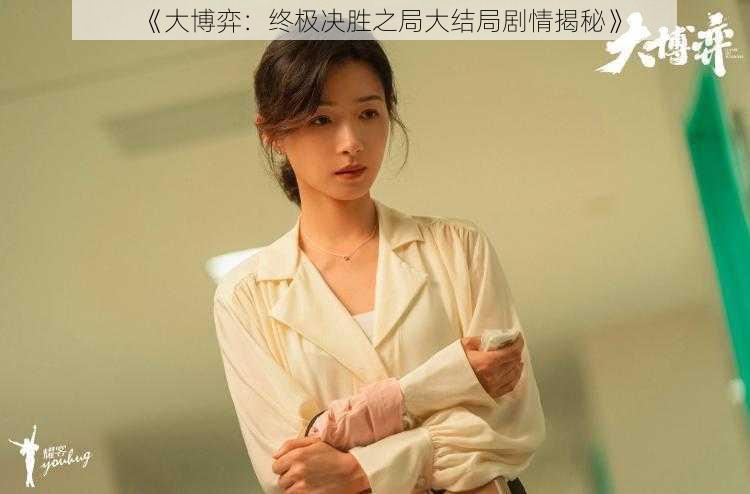《大博弈:终极决胜之局大结局剧情揭秘》