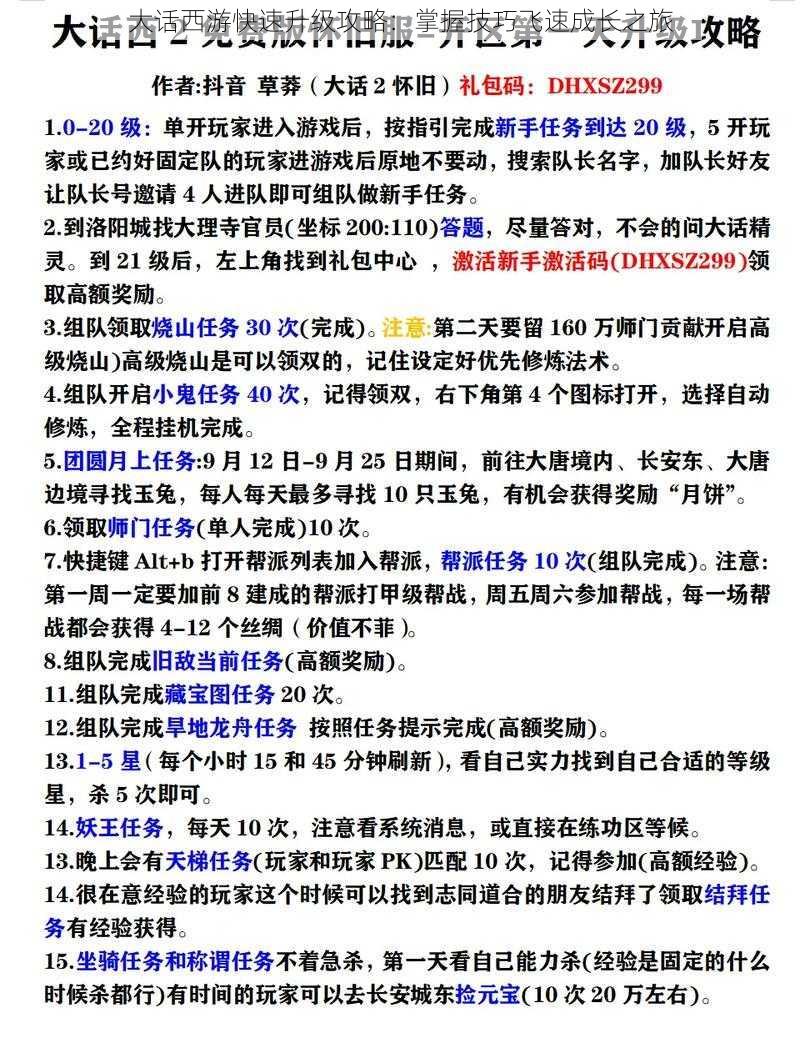 大话西游快速升级攻略:掌握技巧飞速成长之旅