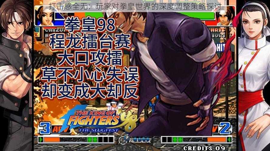 打击感全无:玩家对拳皇世界的深度调整策略探讨