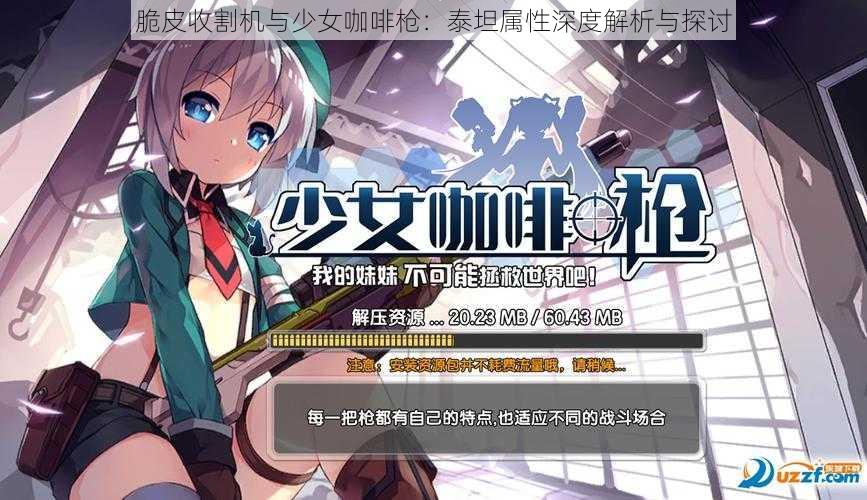 脆皮收割机与少女咖啡枪:泰坦属性深度解析与探讨