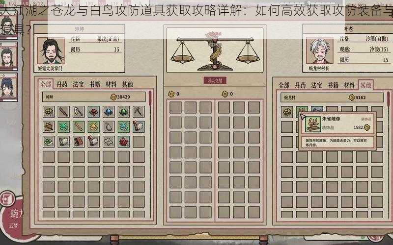 大江湖之苍龙与白鸟攻防道具获取攻略详解:如何高效获取攻防装备与道具?