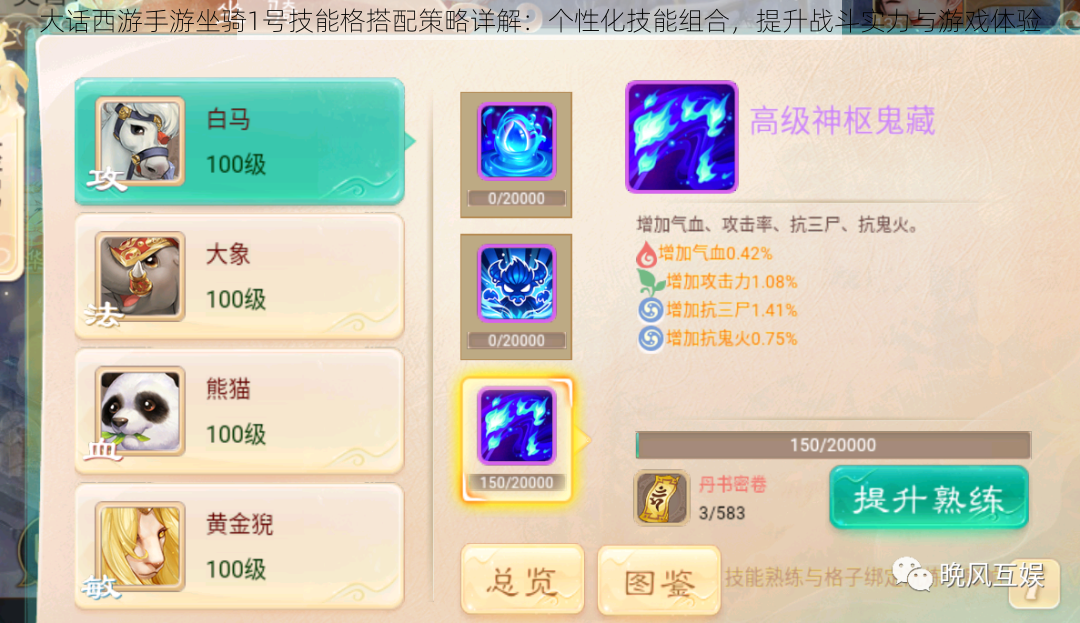 大话西游手游坐骑1号技能格搭配策略详解:个性化技能组合,提升战斗实力与游戏体验
